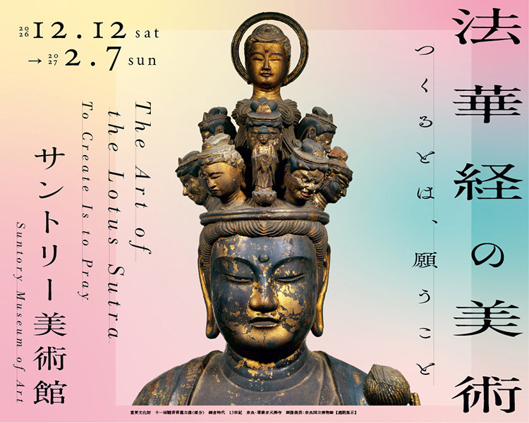 法華経の美術――つくるとは、願うこと