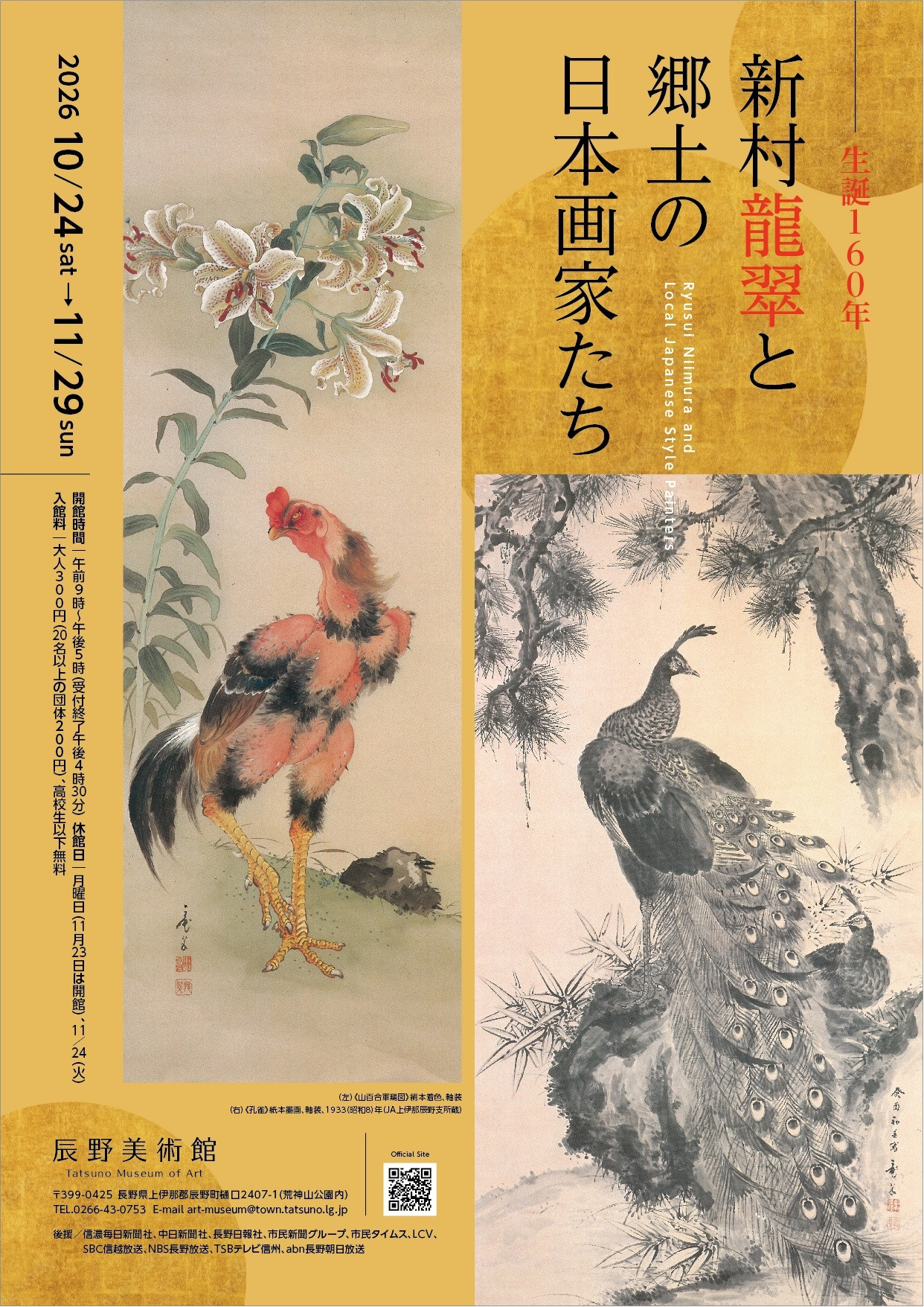 生誕160年 新村龍翠と郷土の日本画家たち