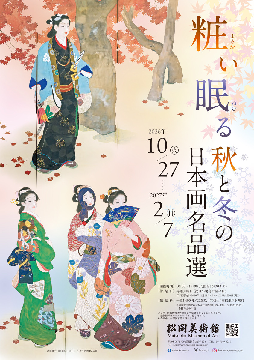 粧い眠る　秋と冬の日本画名品選