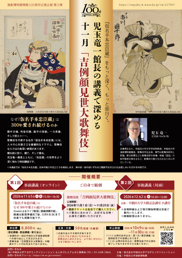 児玉竜一館長の講義で深める十一月「吉例顔見世大歌舞伎」
