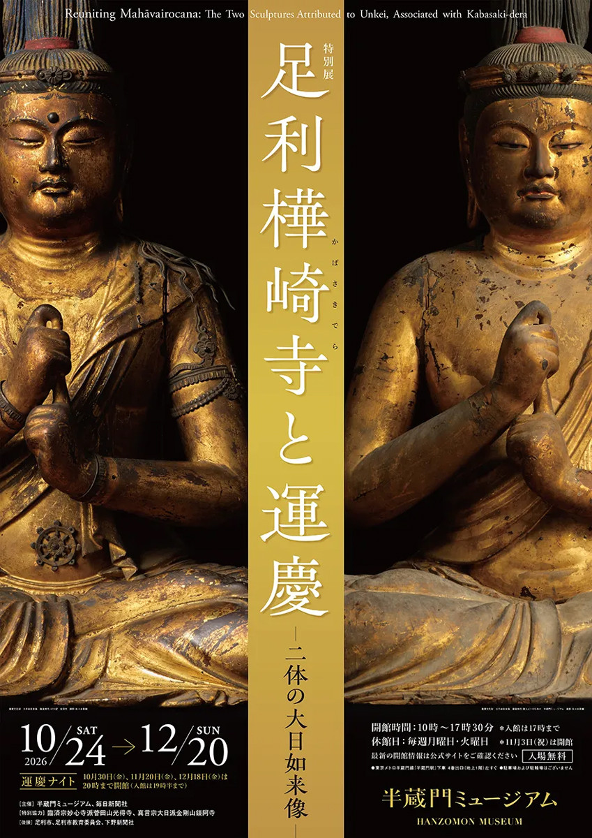 秋の特別展「足利樺崎寺と運慶 ―二体の大日如来像―」