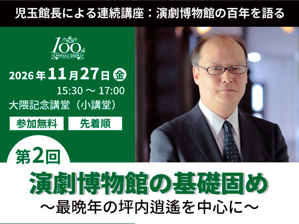 第2回「演劇博物館の基礎固め～最晩年の坪内逍遙を中心に～」