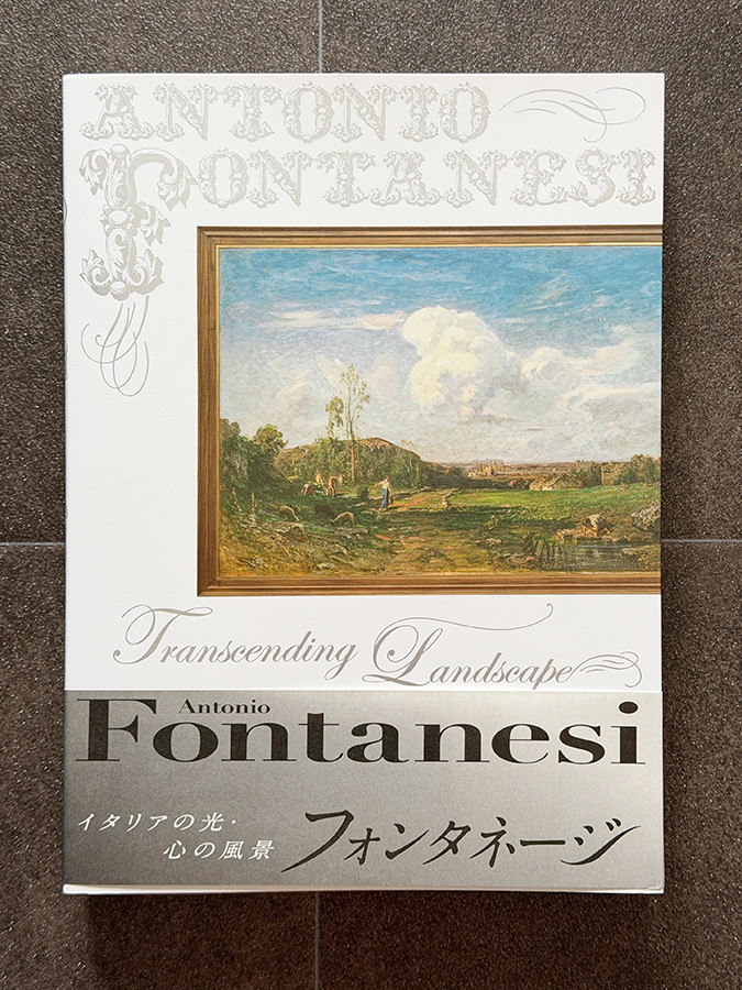 図録『フォンタネージ――イタリアの光・心の風景』