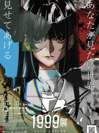 特別展 1999展 - 存在しないあの日の記憶 –