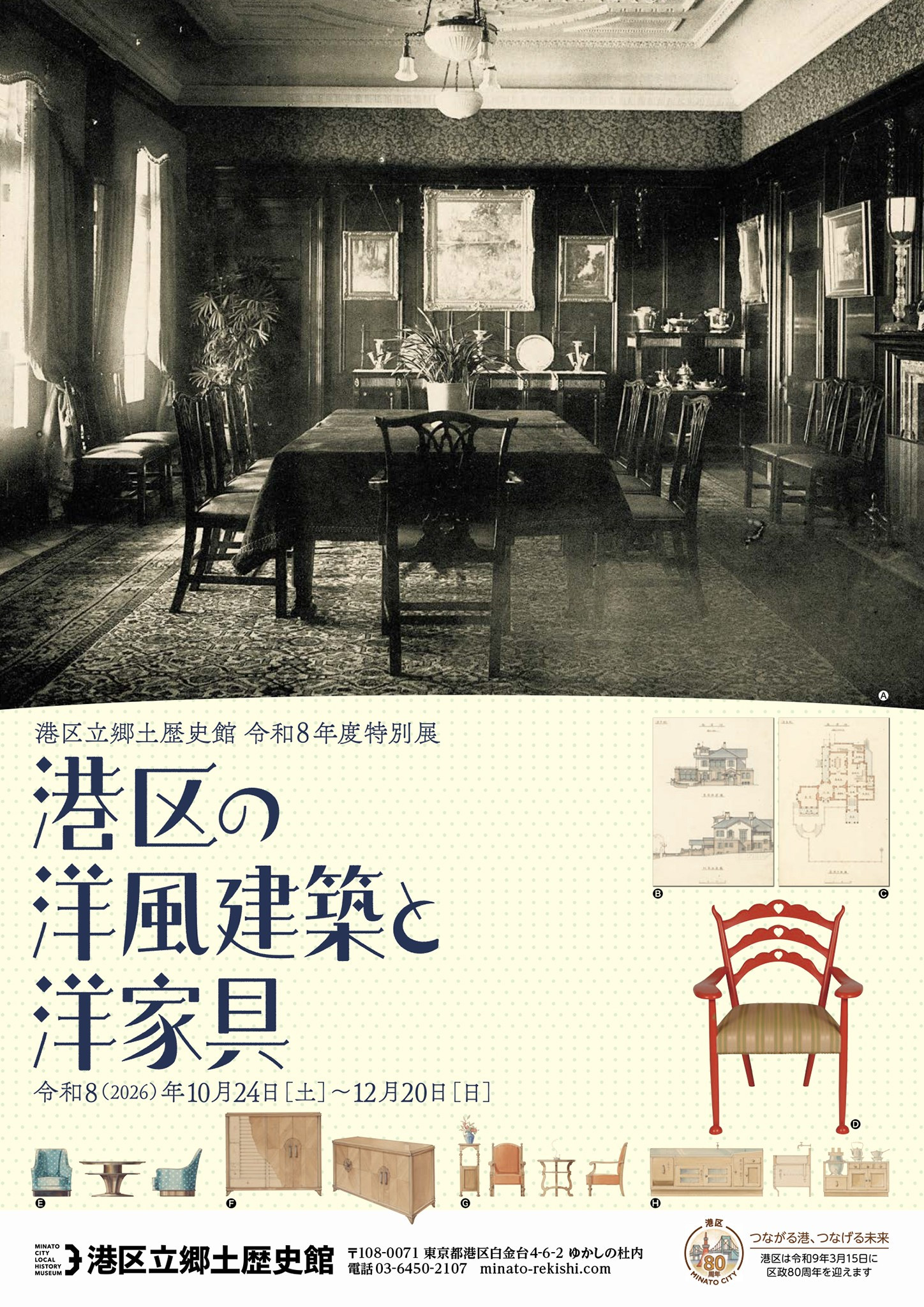 港区の洋風建築と洋家具