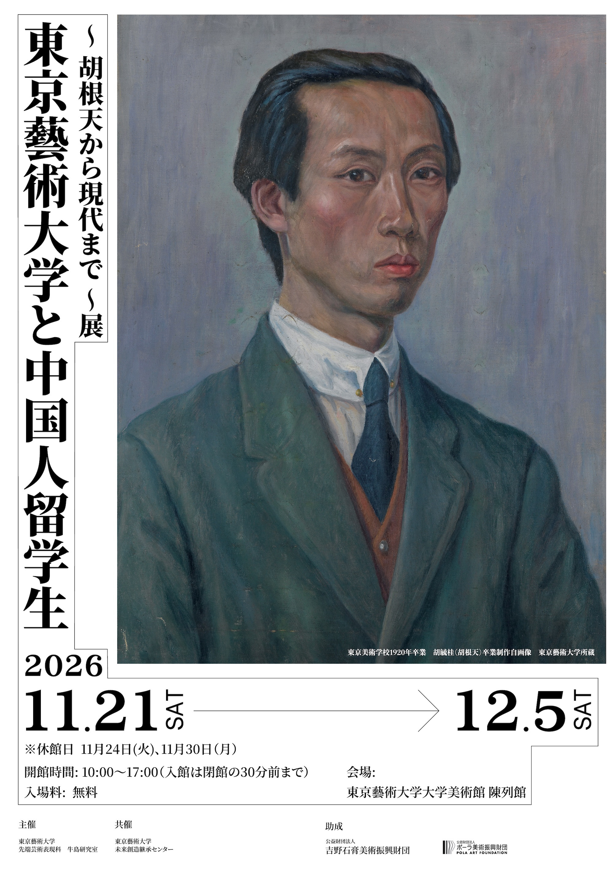 東京藝術大学と中国人留学生