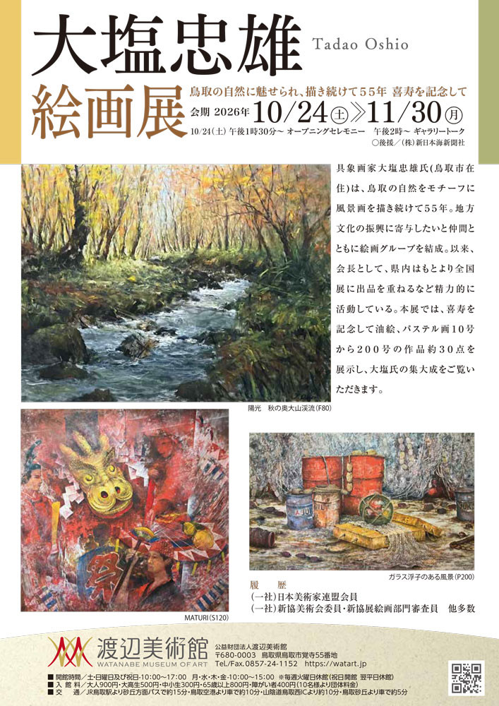 大塩忠雄 絵画展