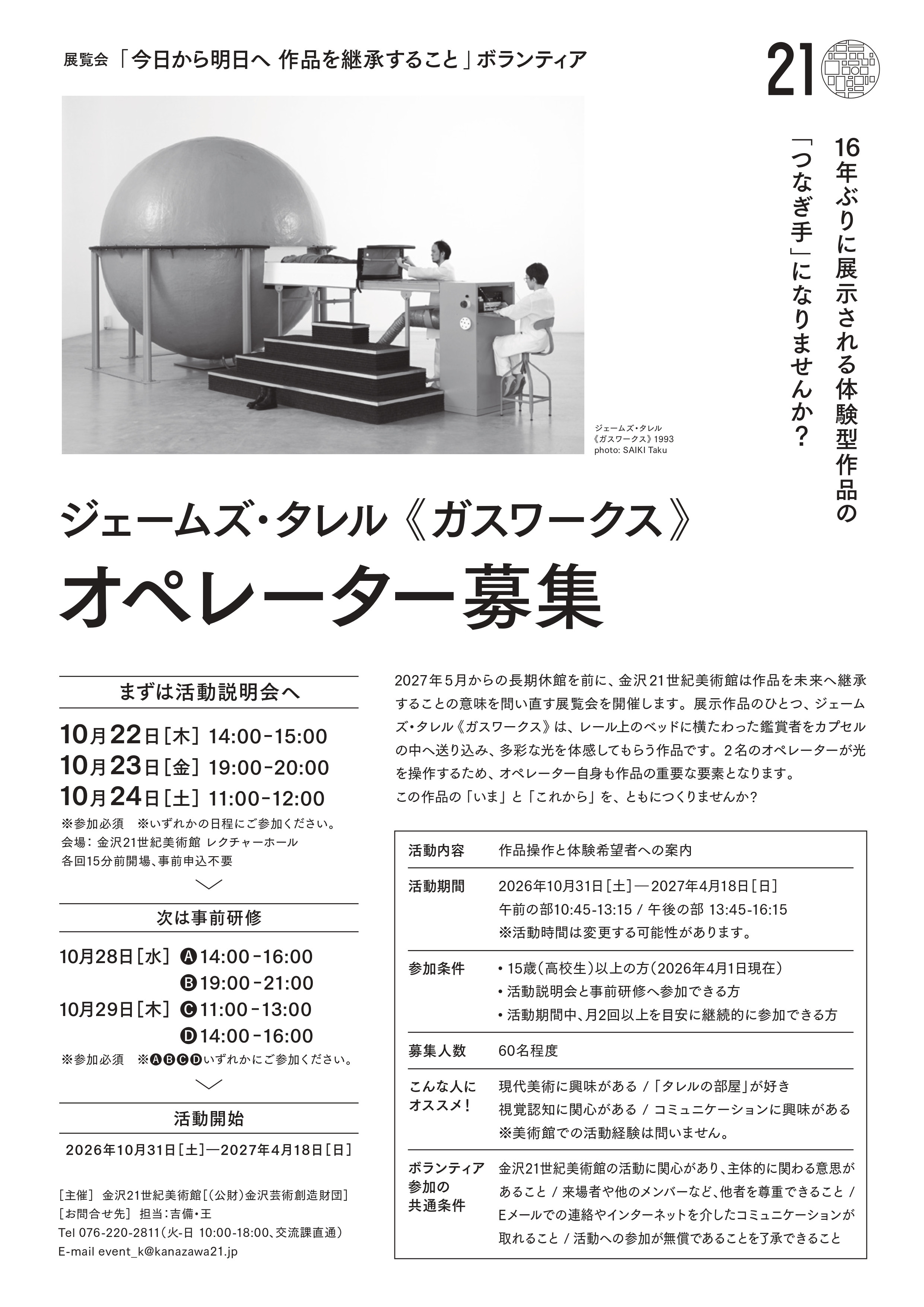 ジェームズ・タレル《ガスワークス》オペレーター募集