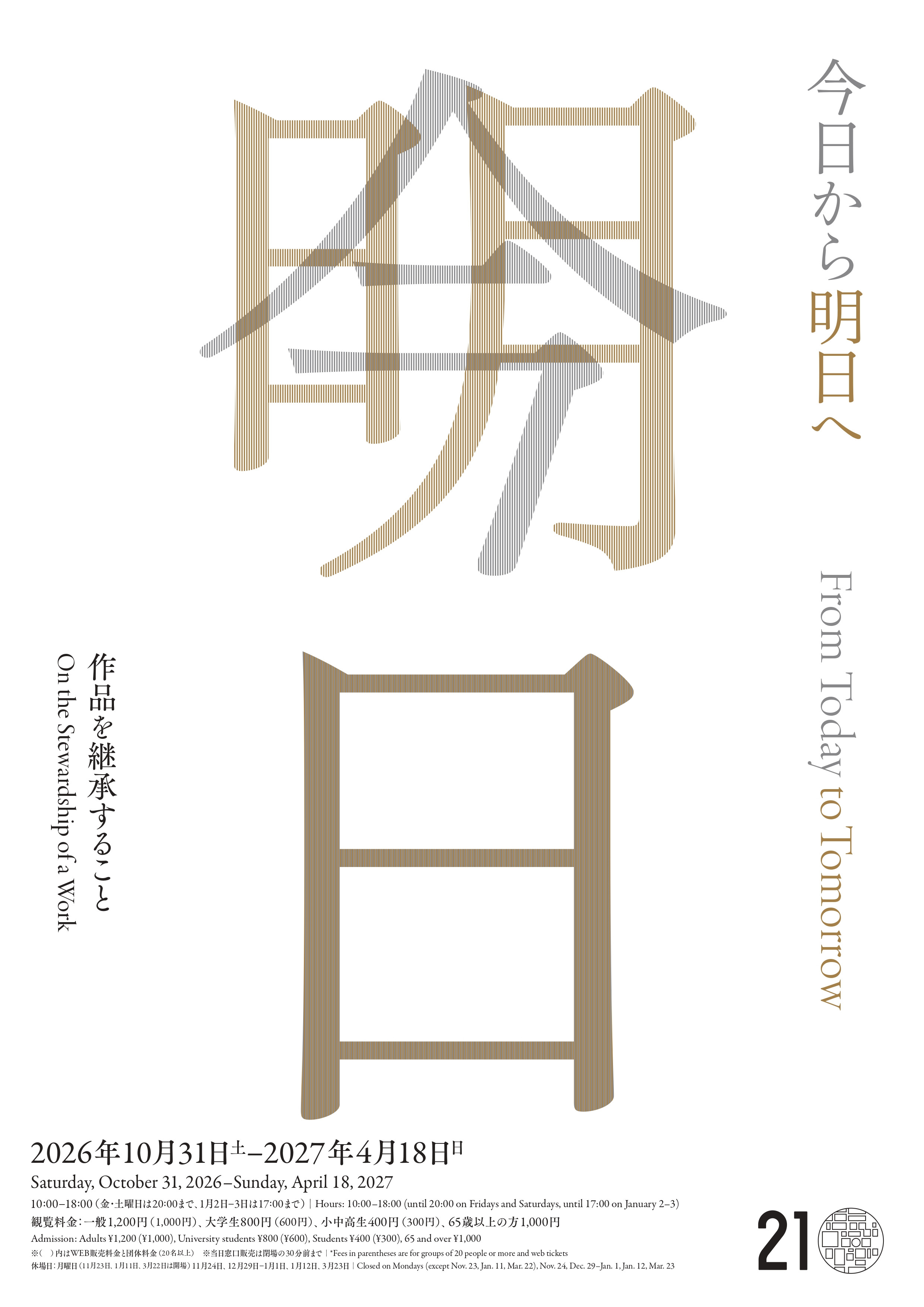 今日から明日へ 作品を継承すること