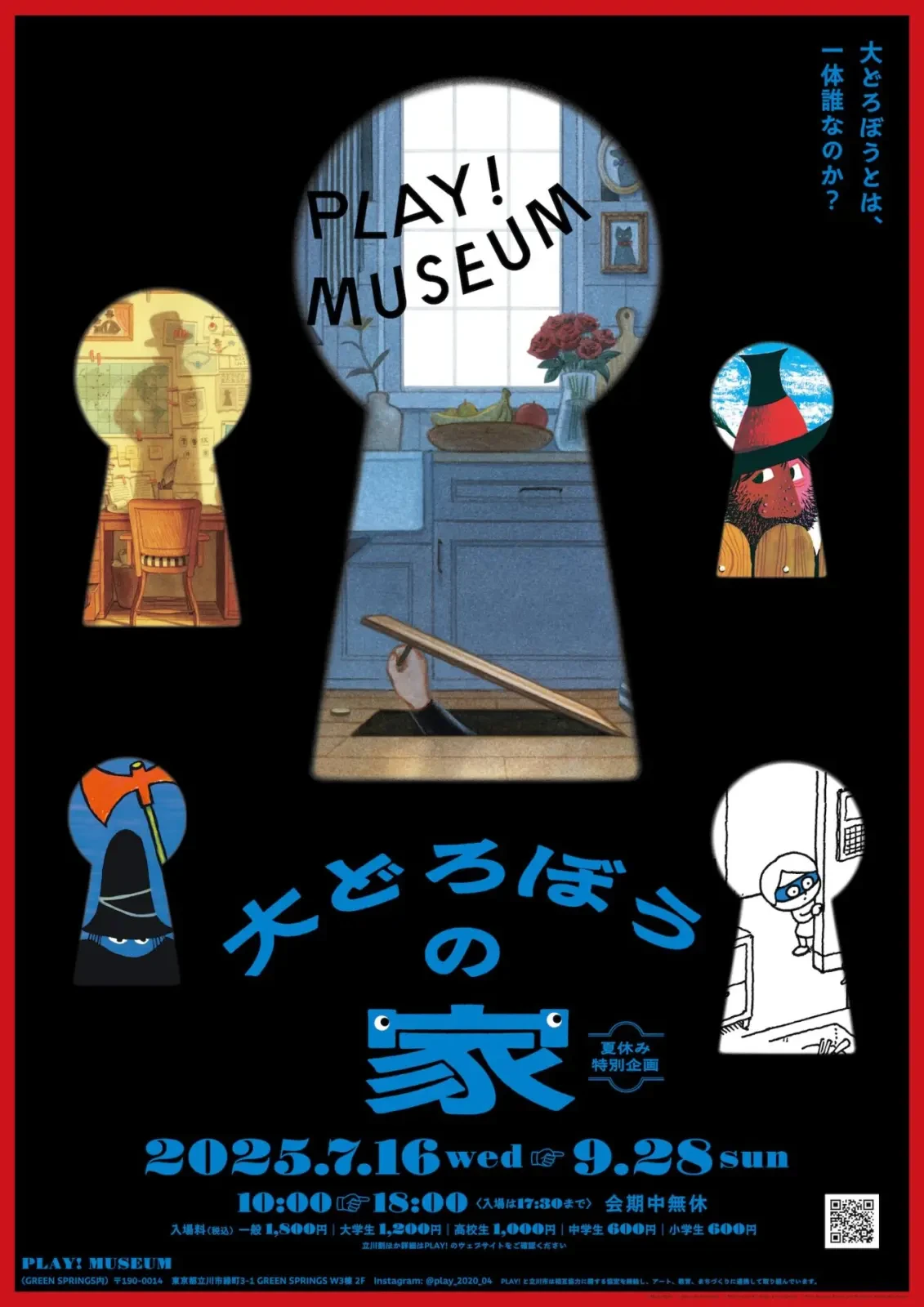 大どろぼうの家