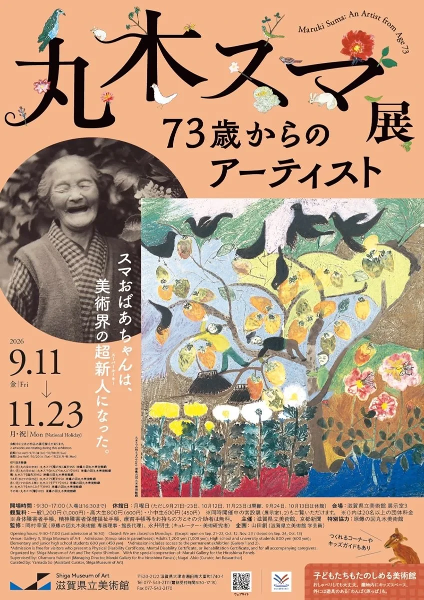 丸木スマ展　73歳からのアーティスト