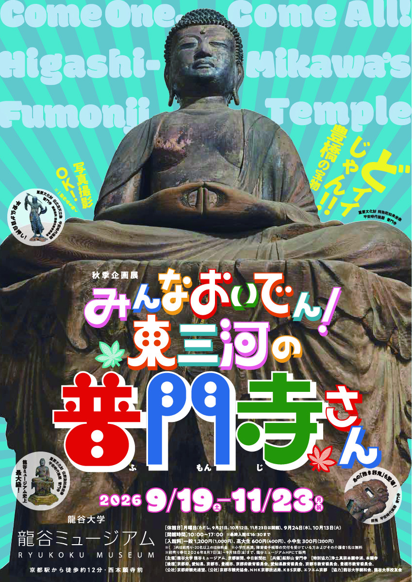 秋季企画展　「みんなおいでん！東三河の普門寺さん」