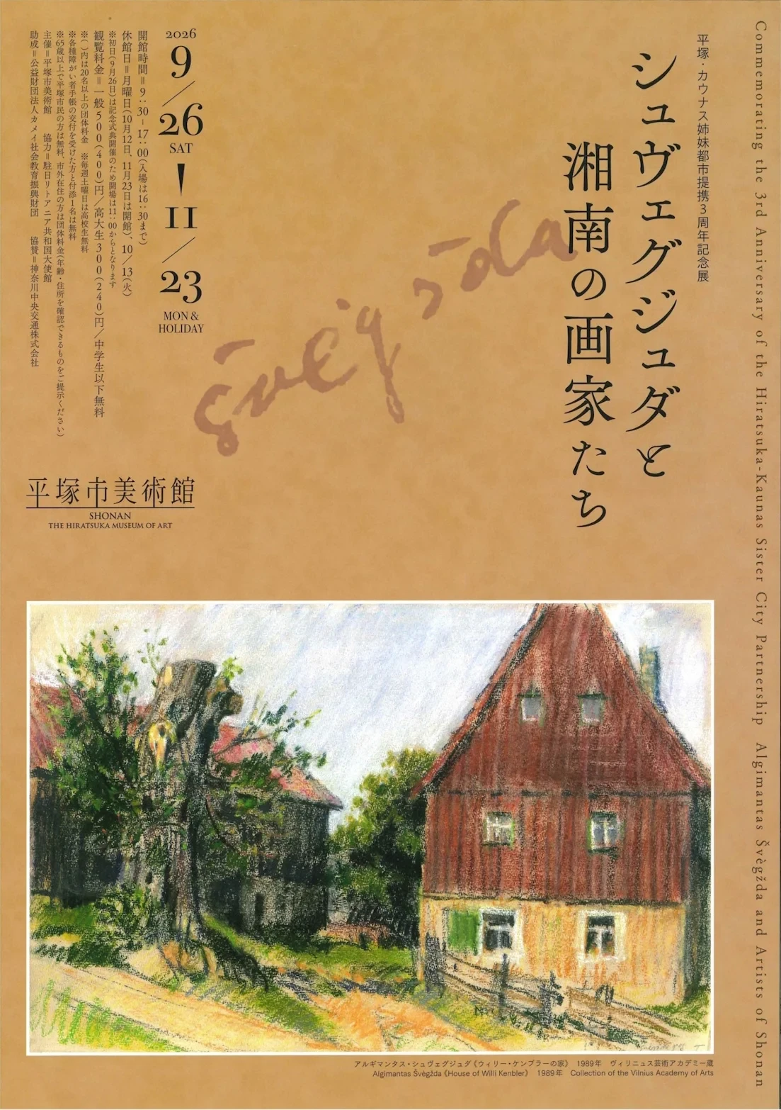 平塚・カウナス姉妹都市提携3周年記念展　シュヴェグジュダと湘南の画家たち