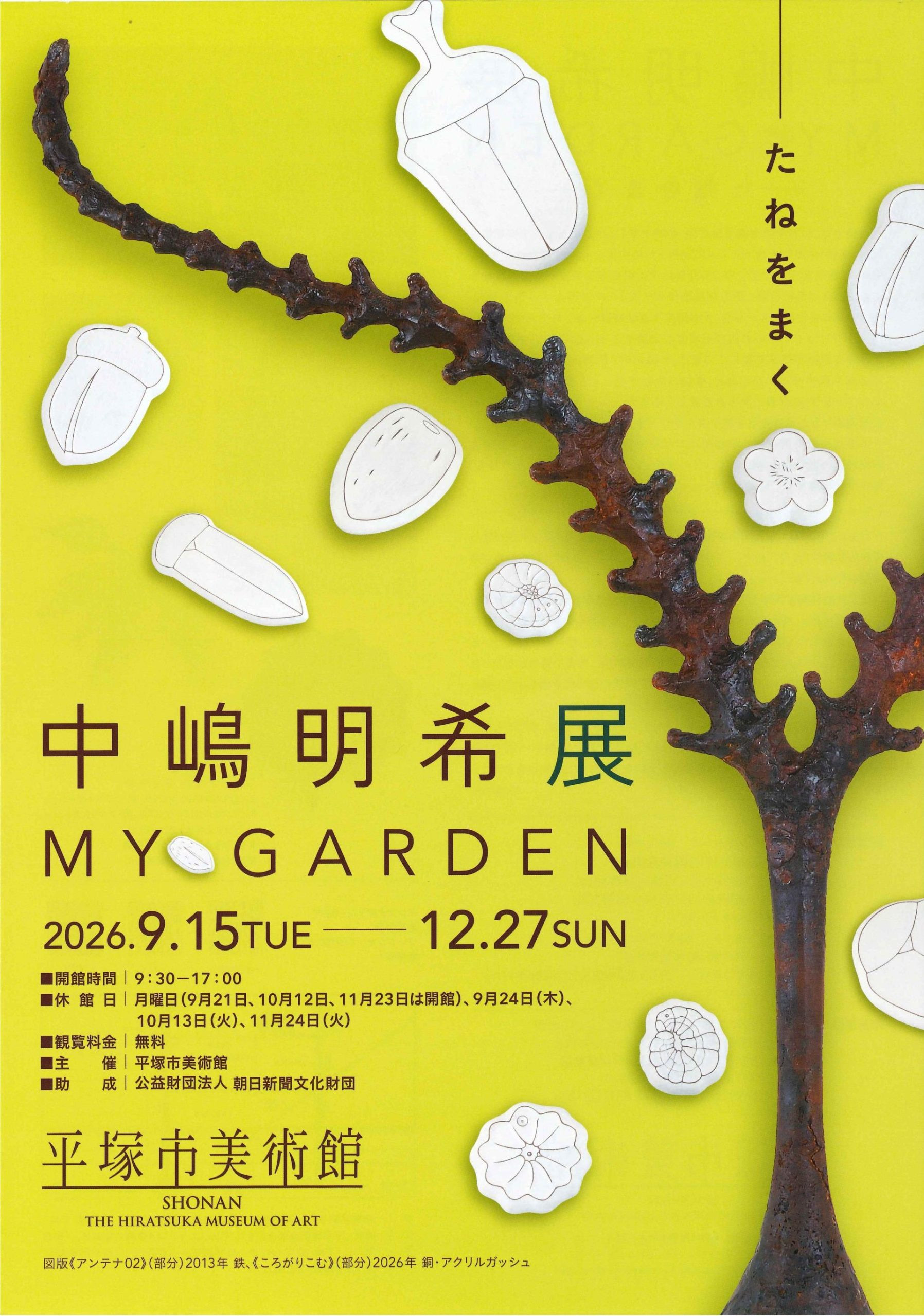 ロビー展　中嶋明希展　MY GARDEN－たねをまく－