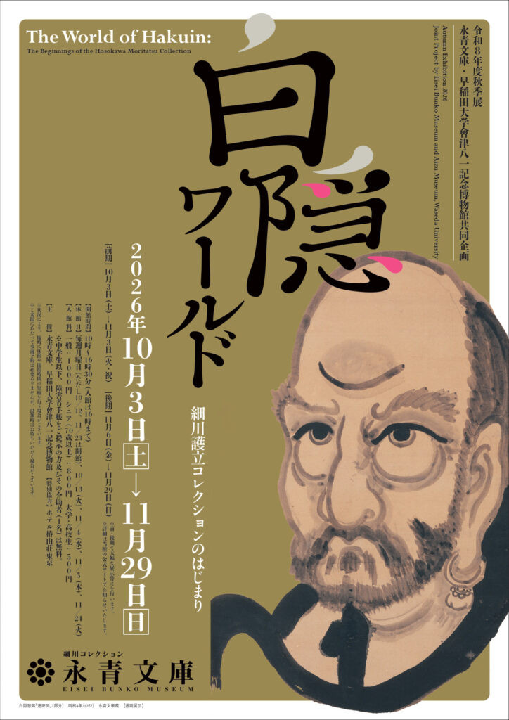 秋季展　白隠ワールド－細川護立コレクションのはじまり－