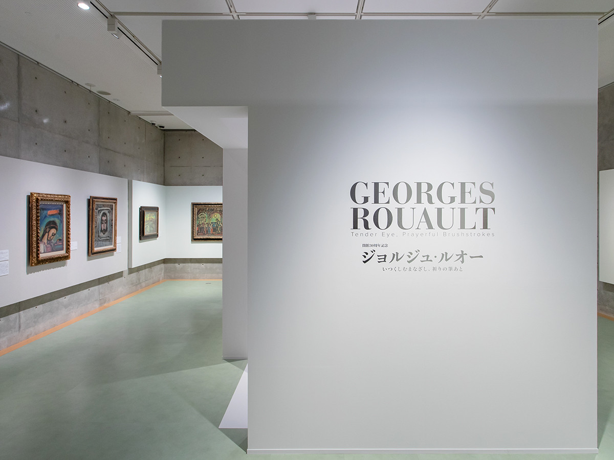 アサヒグループ大山崎山荘美術館「開館30周年記念 ジョルジュ・ルオー ―いつくしむまなざし、祈りの筆あと」会場入口