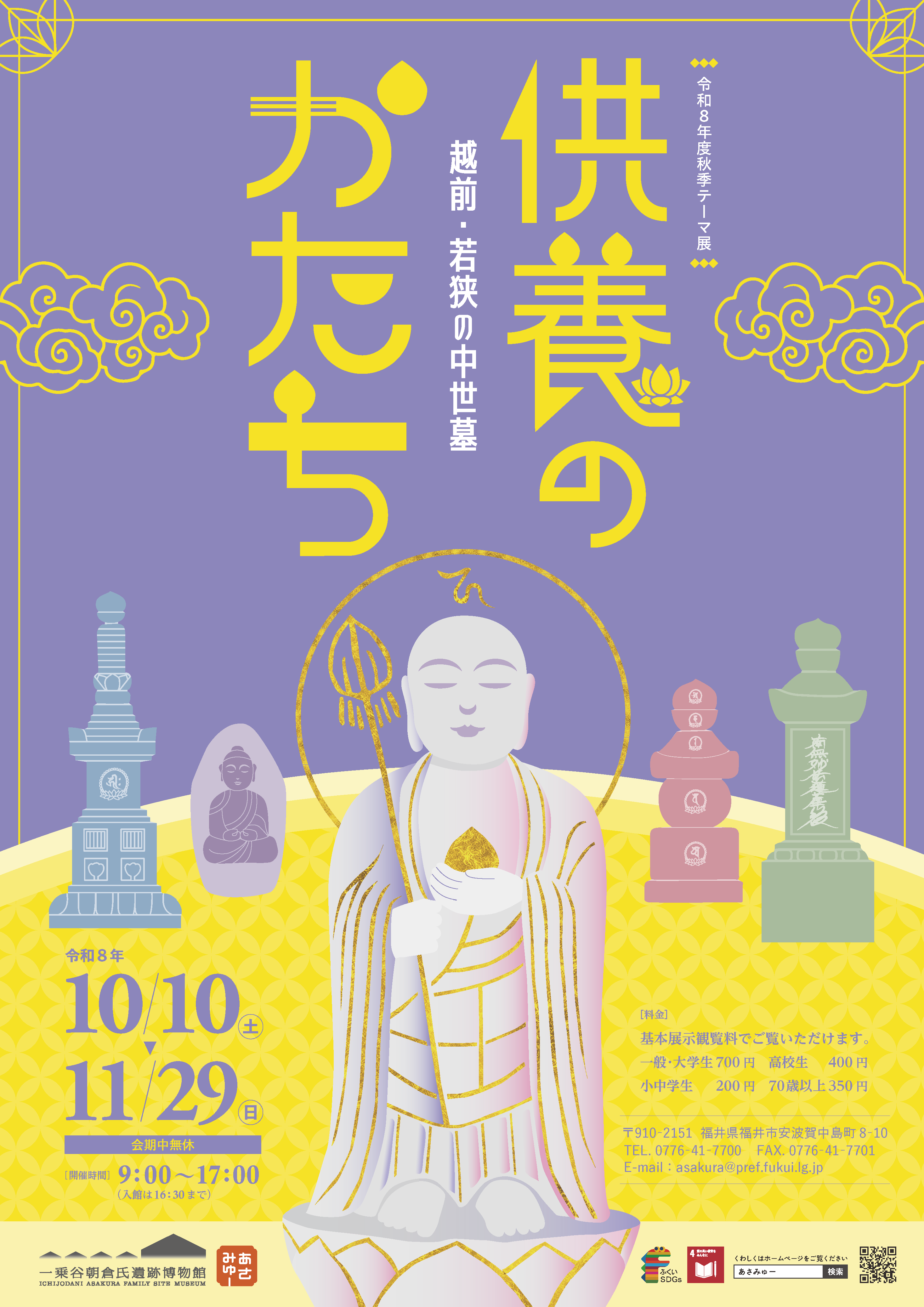 供養のかたち ー越前・若狭の中世墓ー