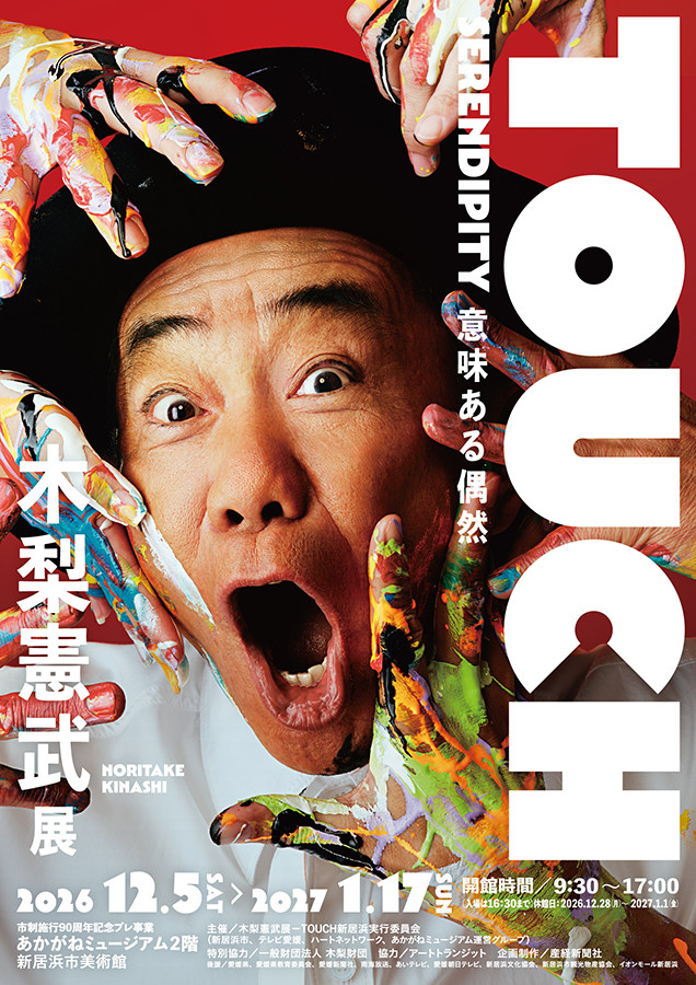 『木梨憲武展−TOUCH』 SERENDIPITY−意味ある偶然