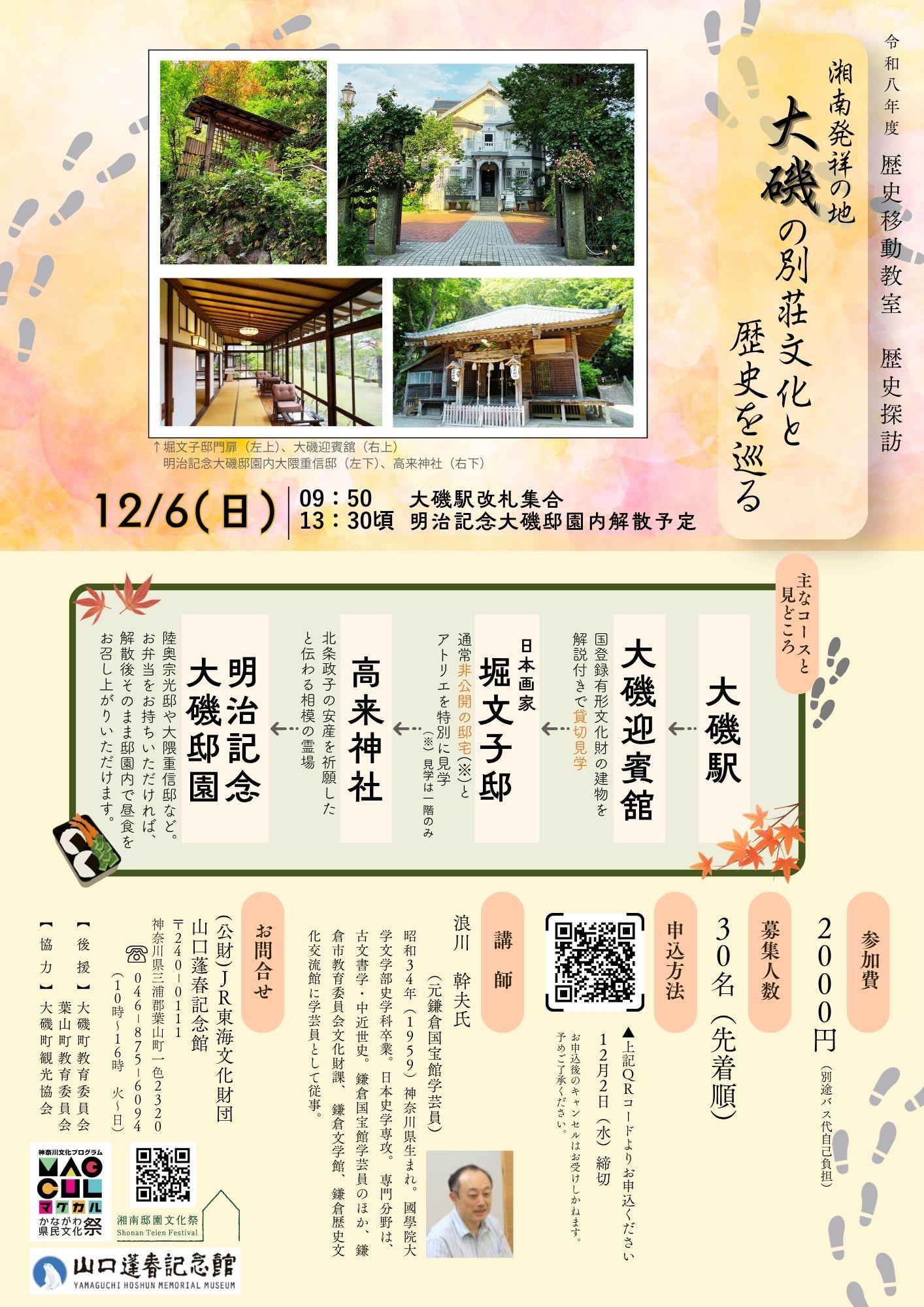 湘南発祥の地・大磯の別荘文化と歴史を巡る