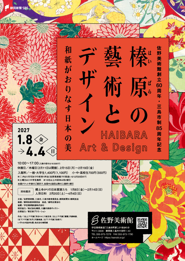 榛原―はいばら―の藝術とデザイン