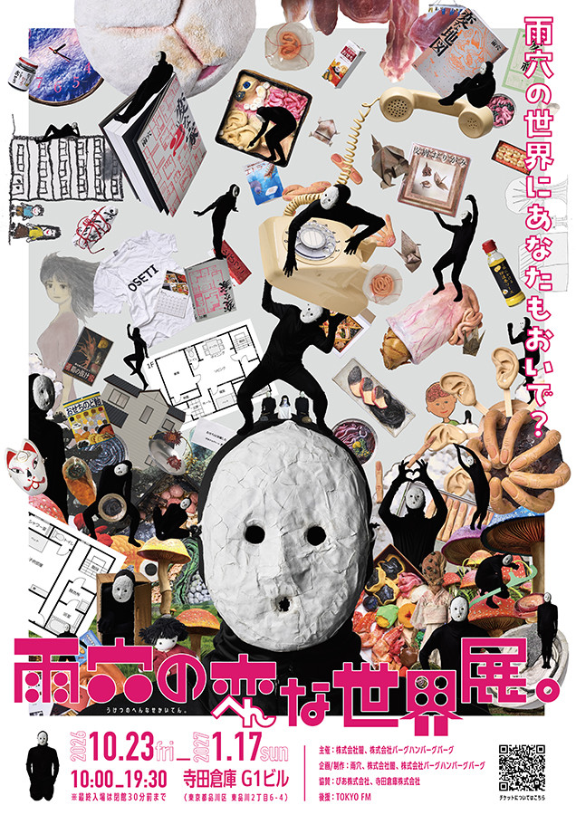 雨穴の変な世界展。