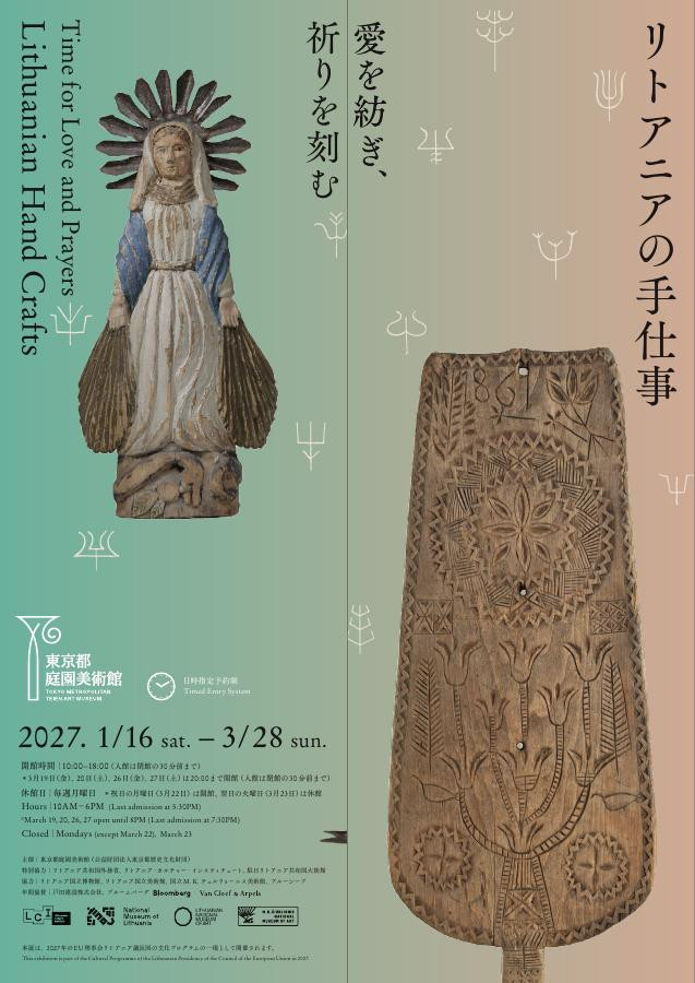 愛を紡ぎ、祈りを刻む―リトアニアの手仕事―
