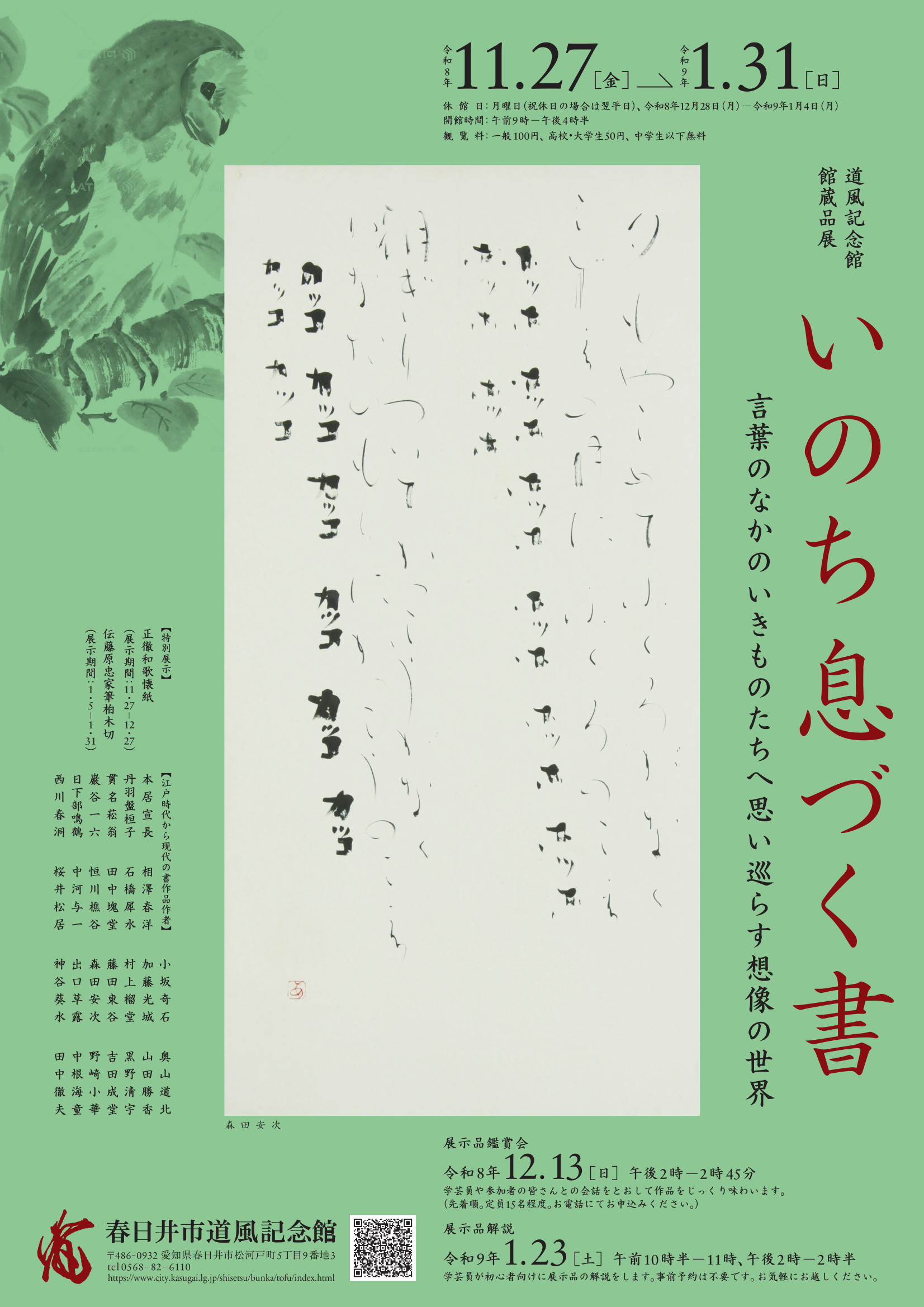 館蔵品展「いのち息づく書」