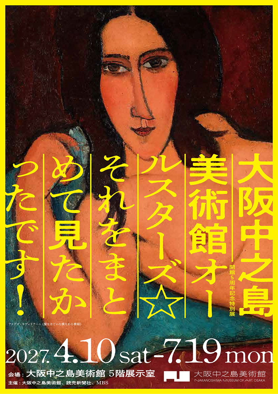開館5周年記念特別展 「大阪中之島美術館オールスターズ☆それをまとめて見たかったです！」