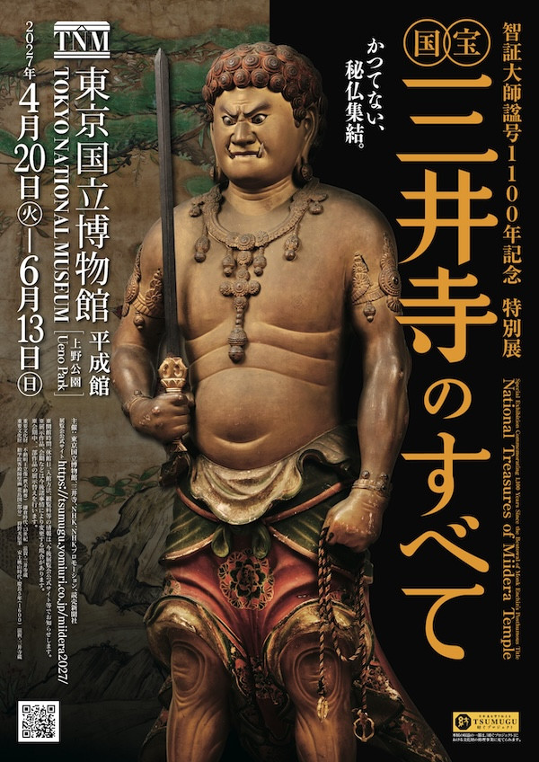 特別展「国宝 三井寺のすべて」