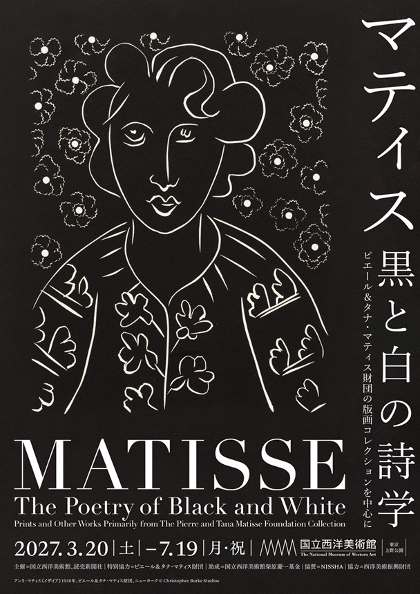 マティス 黒と白の詩学
