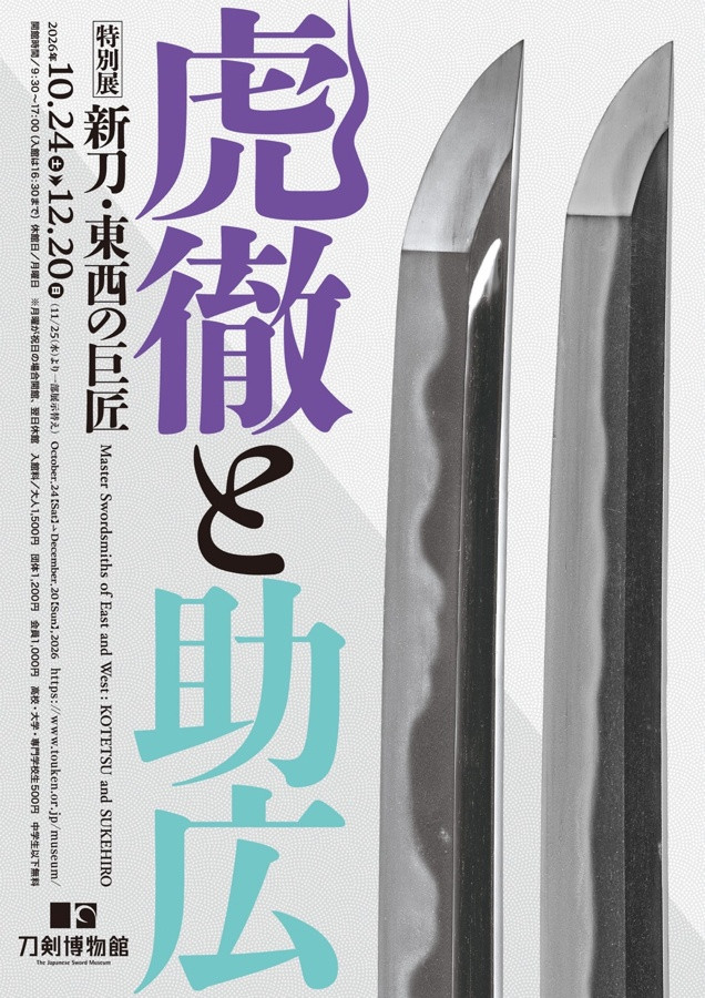 虎徹と助広
