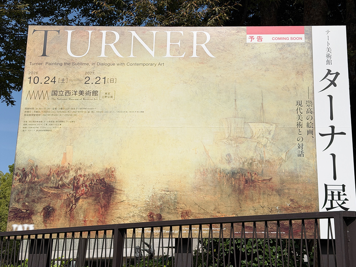 「テート美術館　ターナー展――崇高の絵画、現代美術との対話」展示風景　国立西洋美術館　2026年