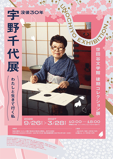 没後30年 宇野千代展