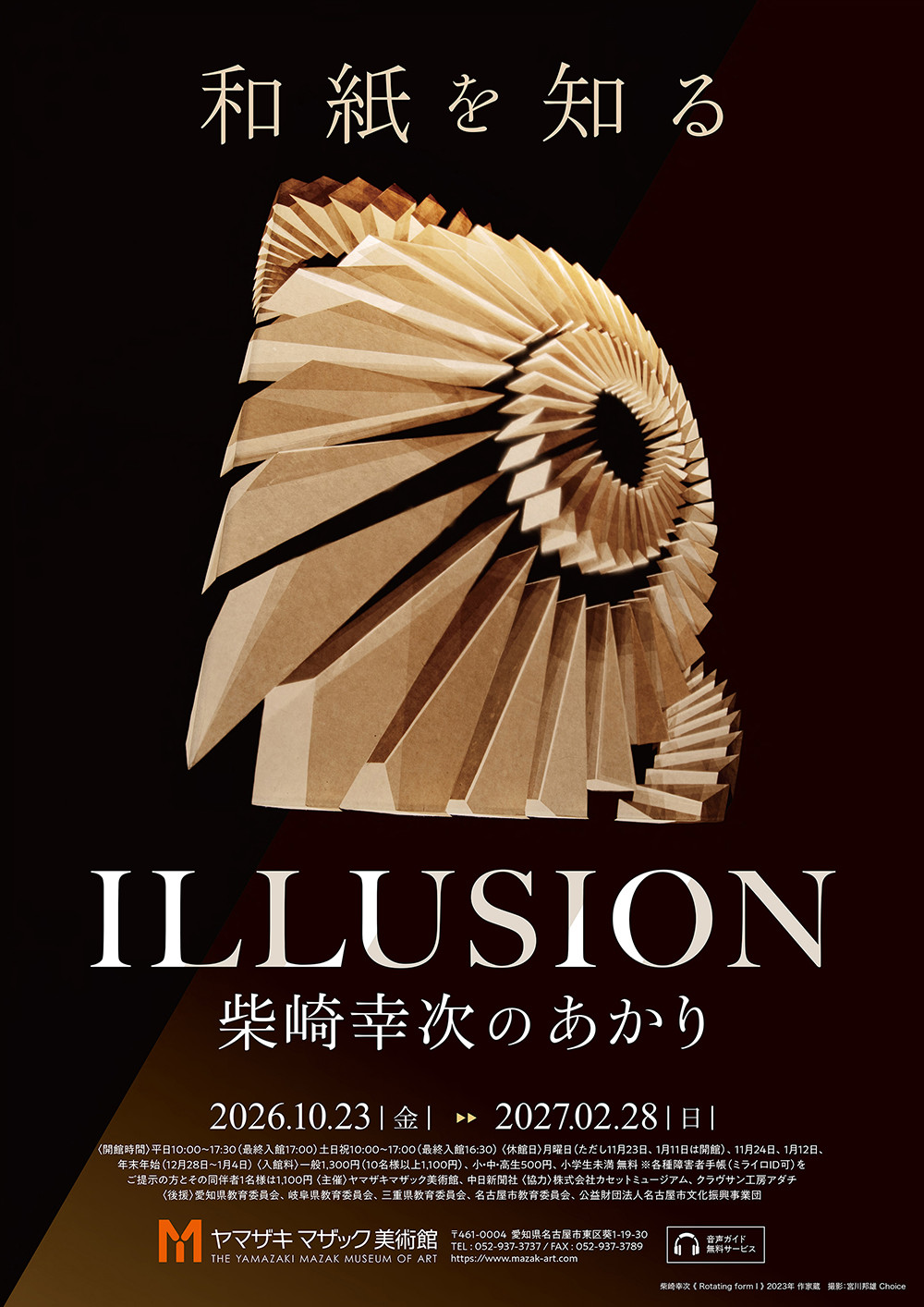 和紙を知る　ILLUSION　柴崎幸次のあかり