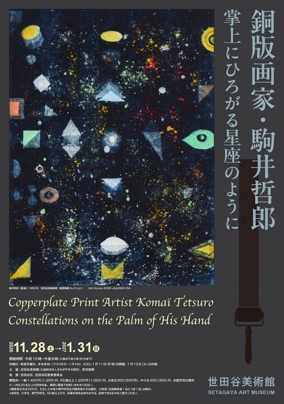 銅版画家・駒井哲郎　掌上にひろがる星座のように