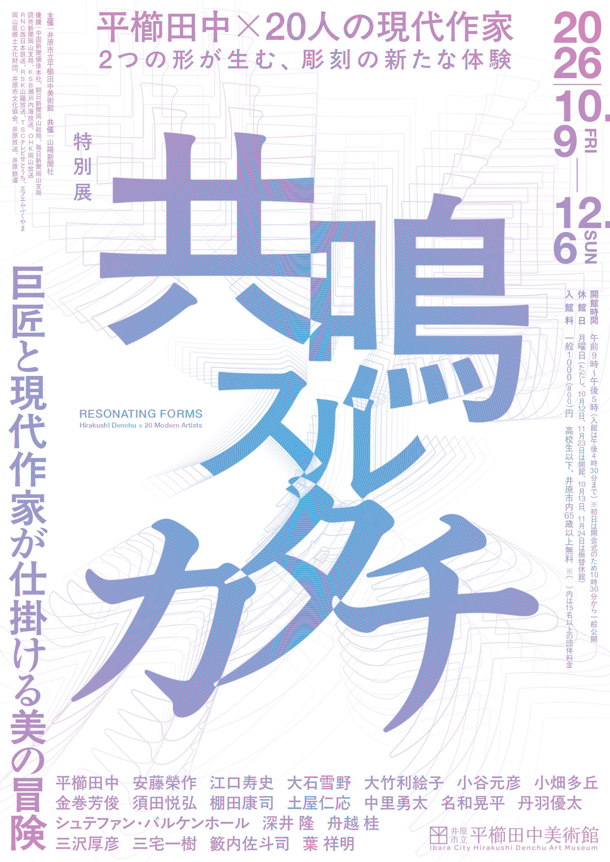 特別展「共鳴スルカタチー巨匠と現代作家が仕掛ける美の冒険ー」