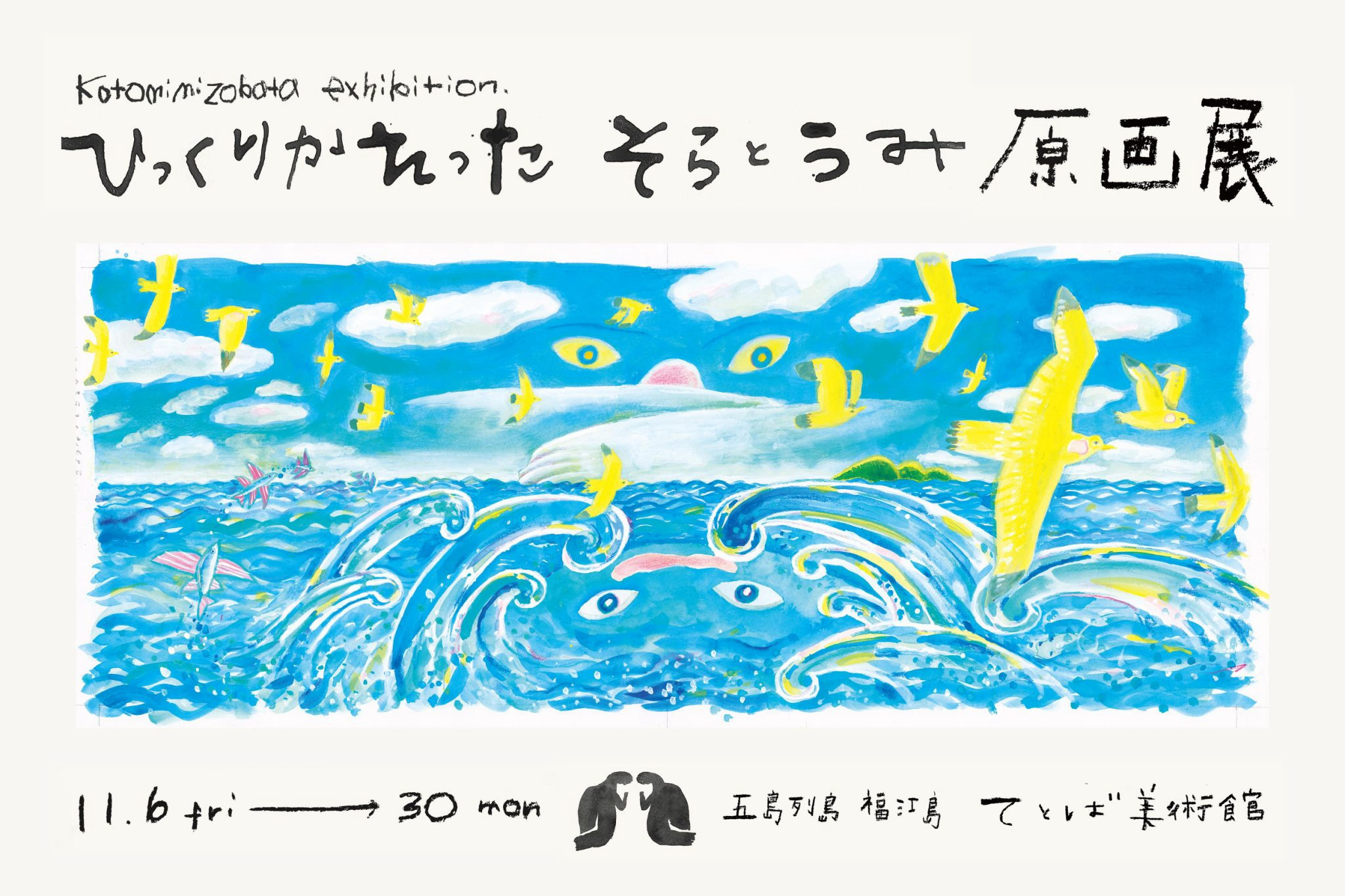 溝端ことみ 個展「ひっくりかえったそらとうみ」