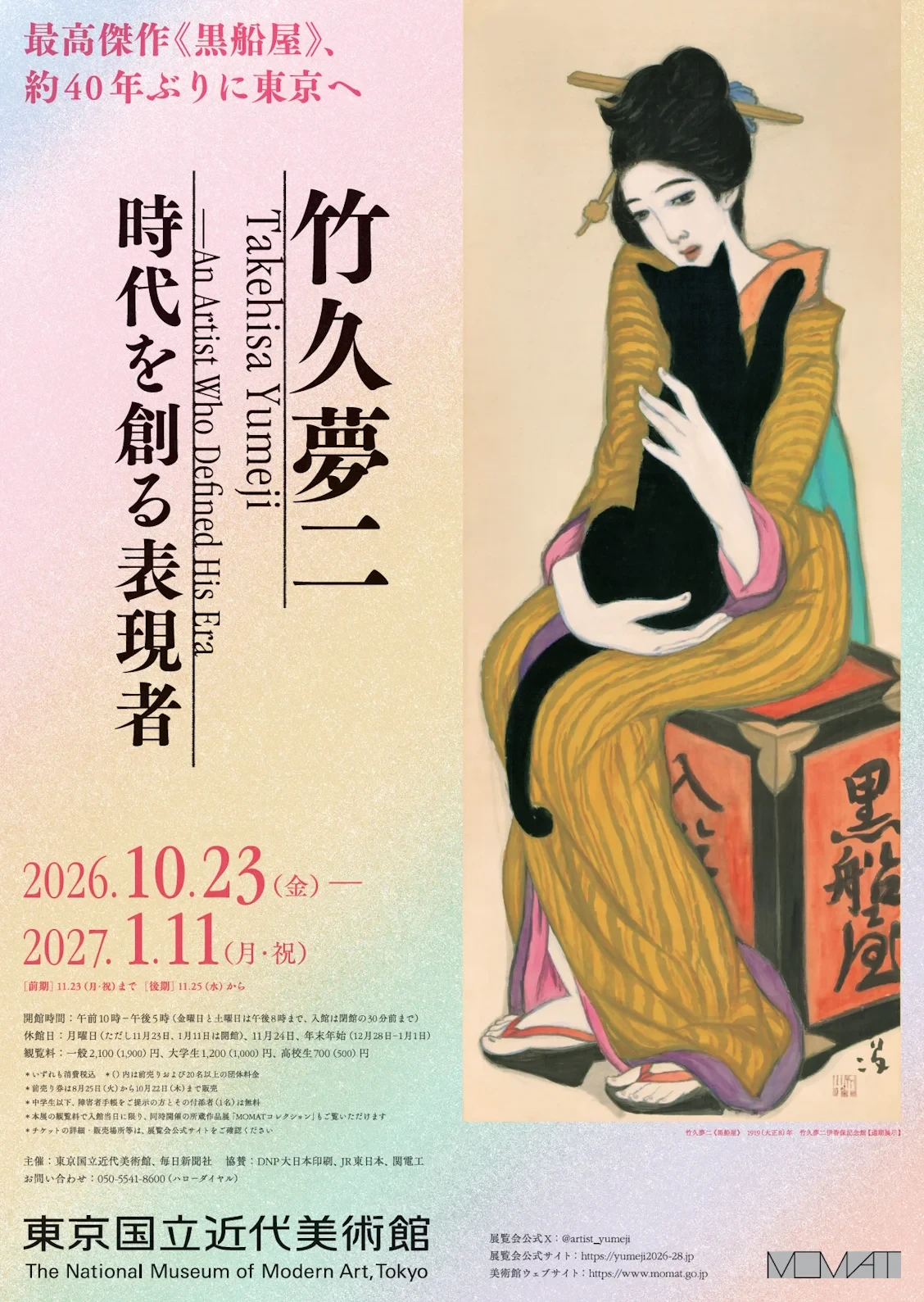 竹久夢二　時代を創る表現者