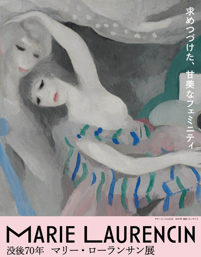 没後70年 マリー・ローランサン展
