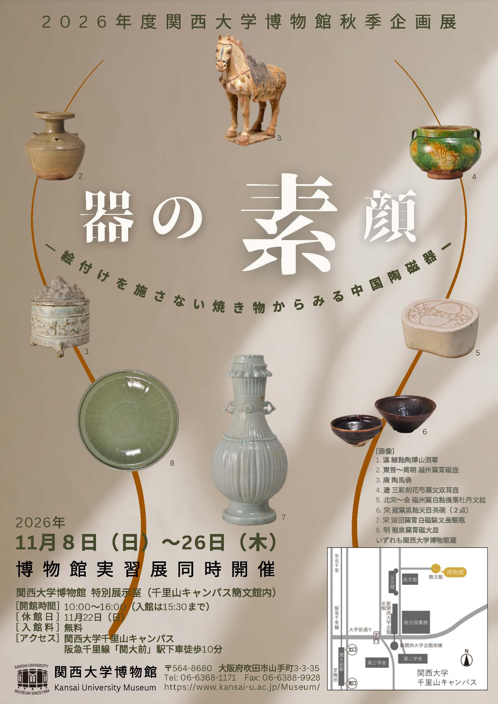 「器の素顔―絵付けを施さない焼き物からみる中国陶磁器―」