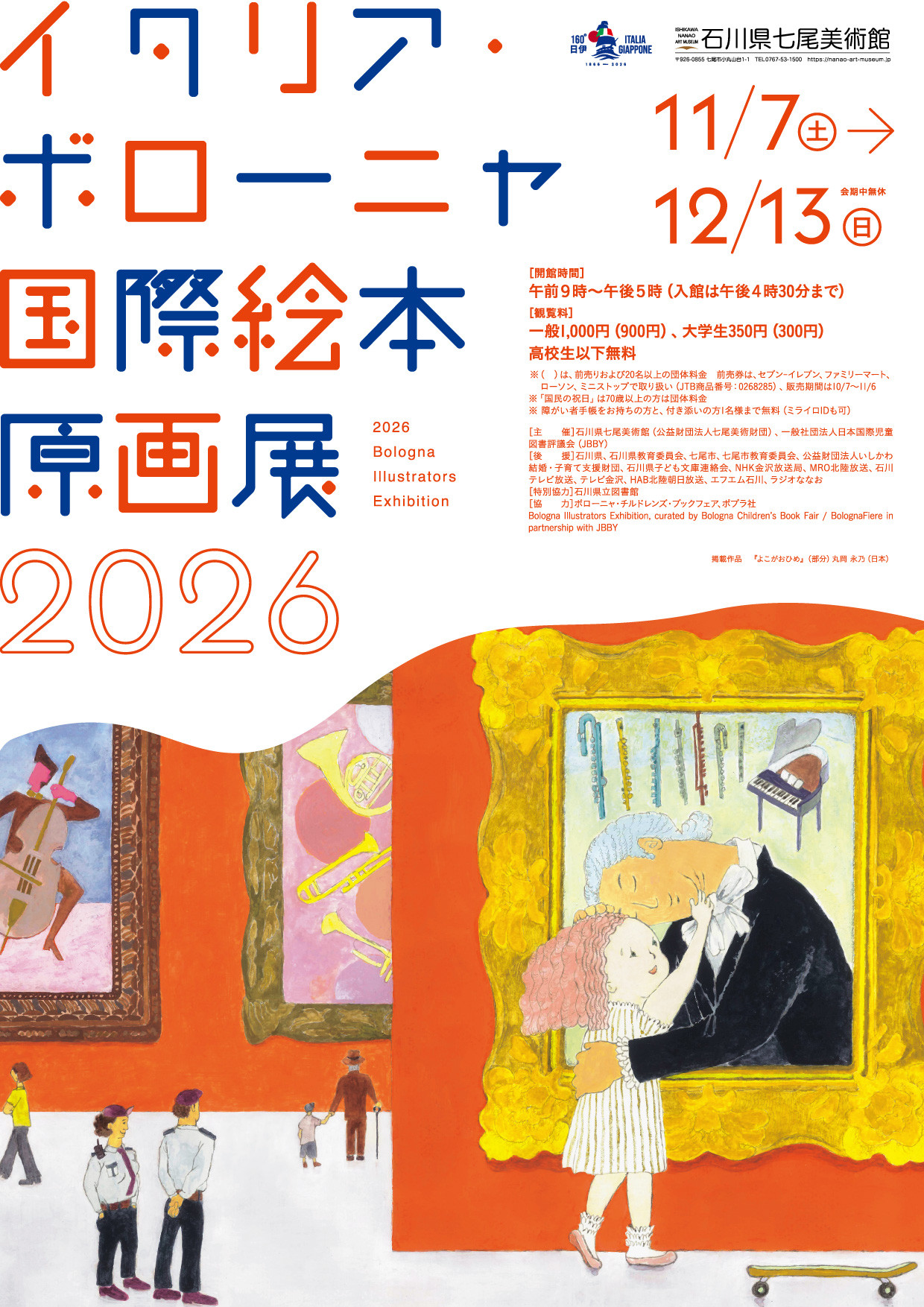 2026イタリア・ボローニャ国際絵本原画展
