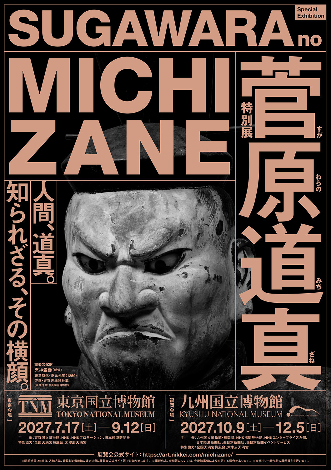 特別展「菅原道真」