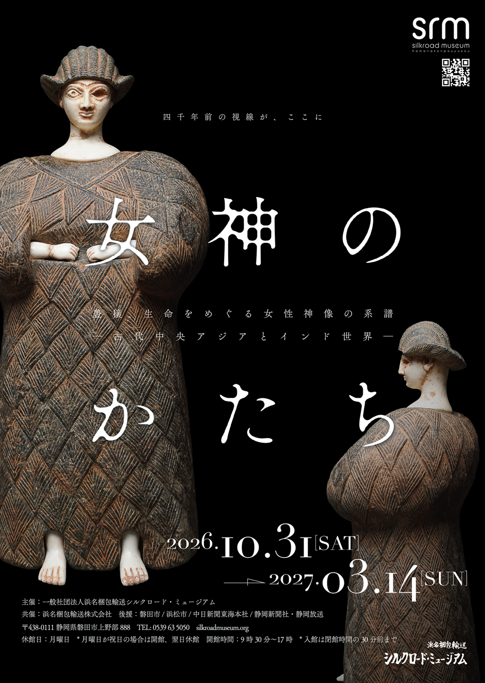 女神のかたち　豊穣、生命をめぐる女性神像の系譜 ―古代中央アジアとインド世界―