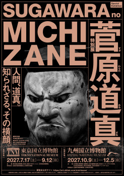 特別展「菅原道真」