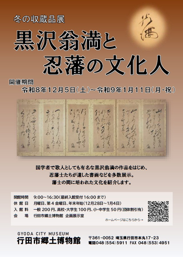 黒沢翁満と忍藩の文化人