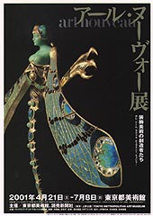 アール・ヌーヴォー展 装飾美術の創造者たち | 展覧会 | アイエム