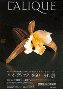 【正規通販】 | ルネ・ラリック1860-1945展 展覧会 アイエム | アート+エンタメ