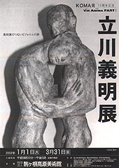 立川義明展－彫刻家のつむいだフォルムの詩－ | 見どころ・チケット