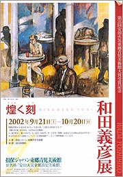 第25回安田火災東郷青児美術館大賞受賞記念 煌く刻 和田義彦展 第25回安田火災東郷青児美術館大賞受賞記念 煌く刻 和田義彦展