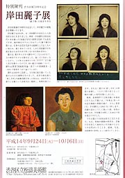 【特別陳列】 岸田麗子展 －「麗子像」以後を生きる－ 展覧会 アイエム[インターネットミュージアム]